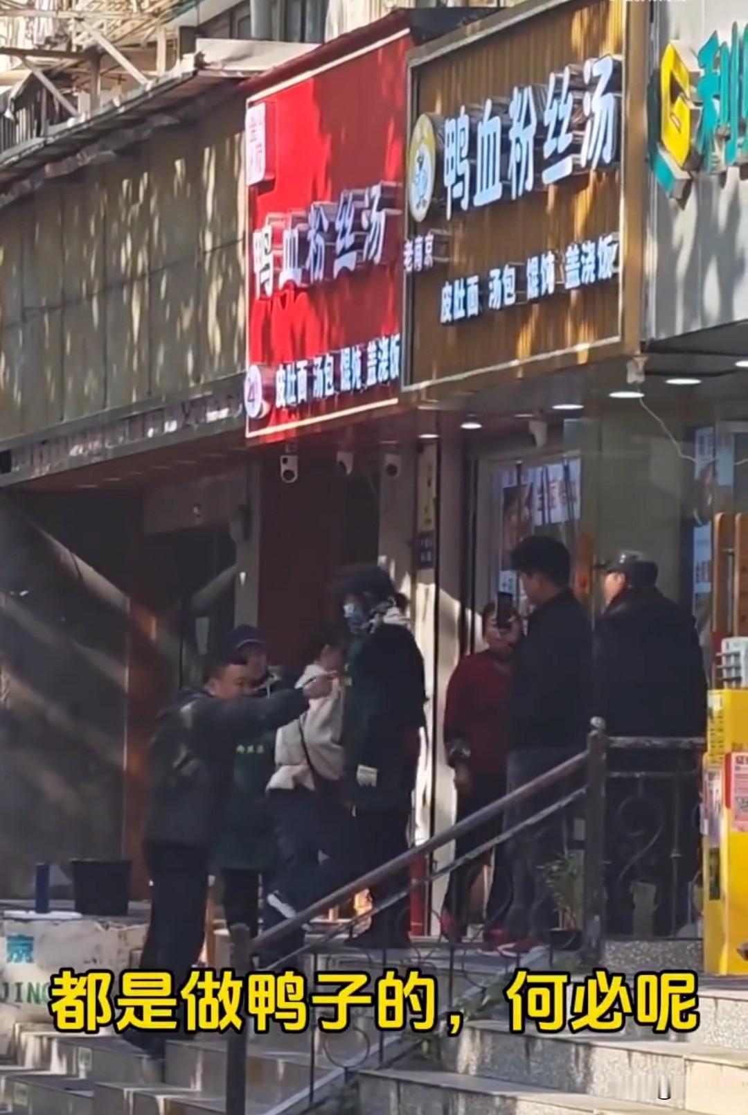 都是做鸭子的，何必呢？这样搞的话，谁也别想到赚钱。后开这家太不地道了，看着人家