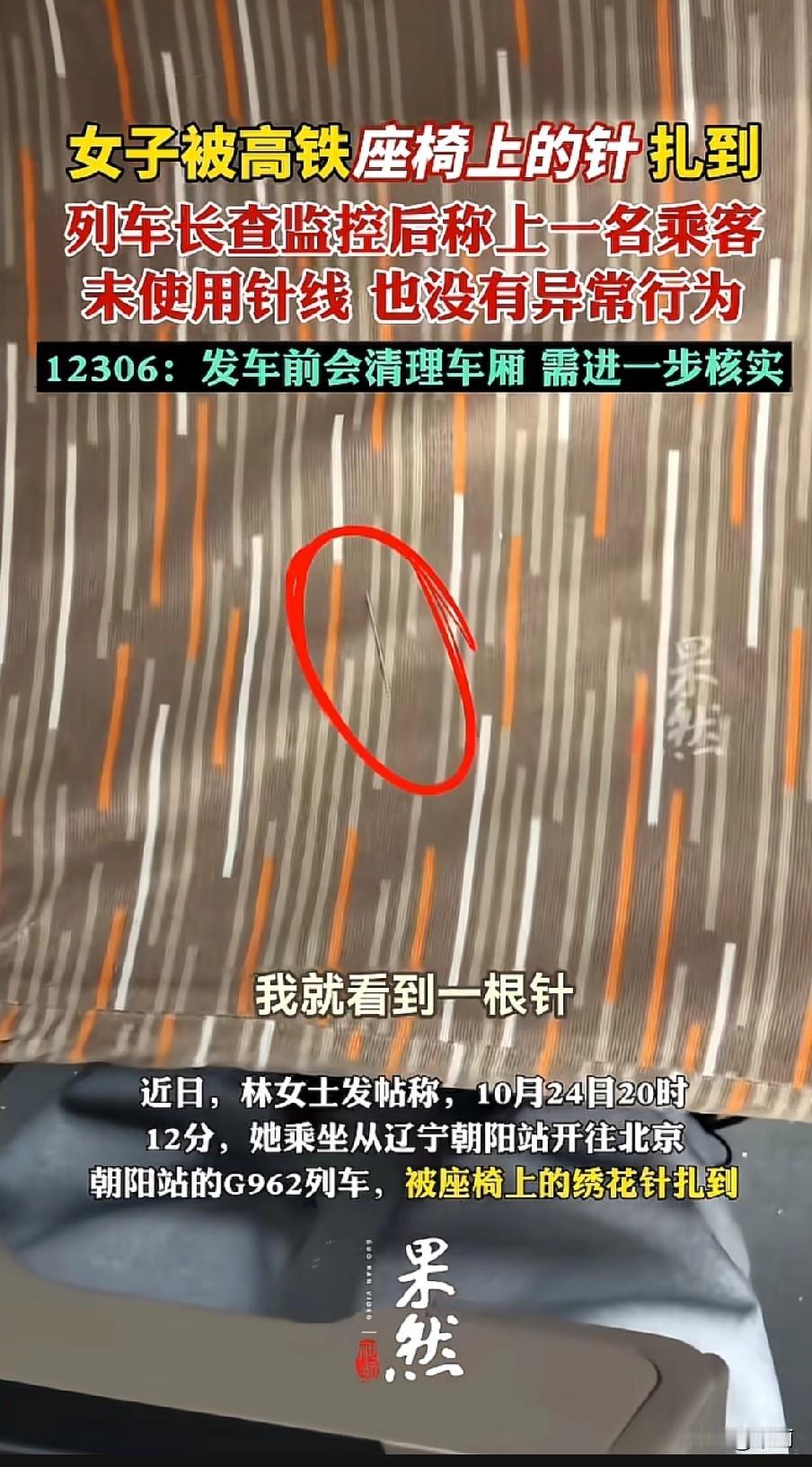 10月24日晚,林女士坐G962次高铁从辽宁朝阳去北京朝阳,座位上的绣花针扎到了