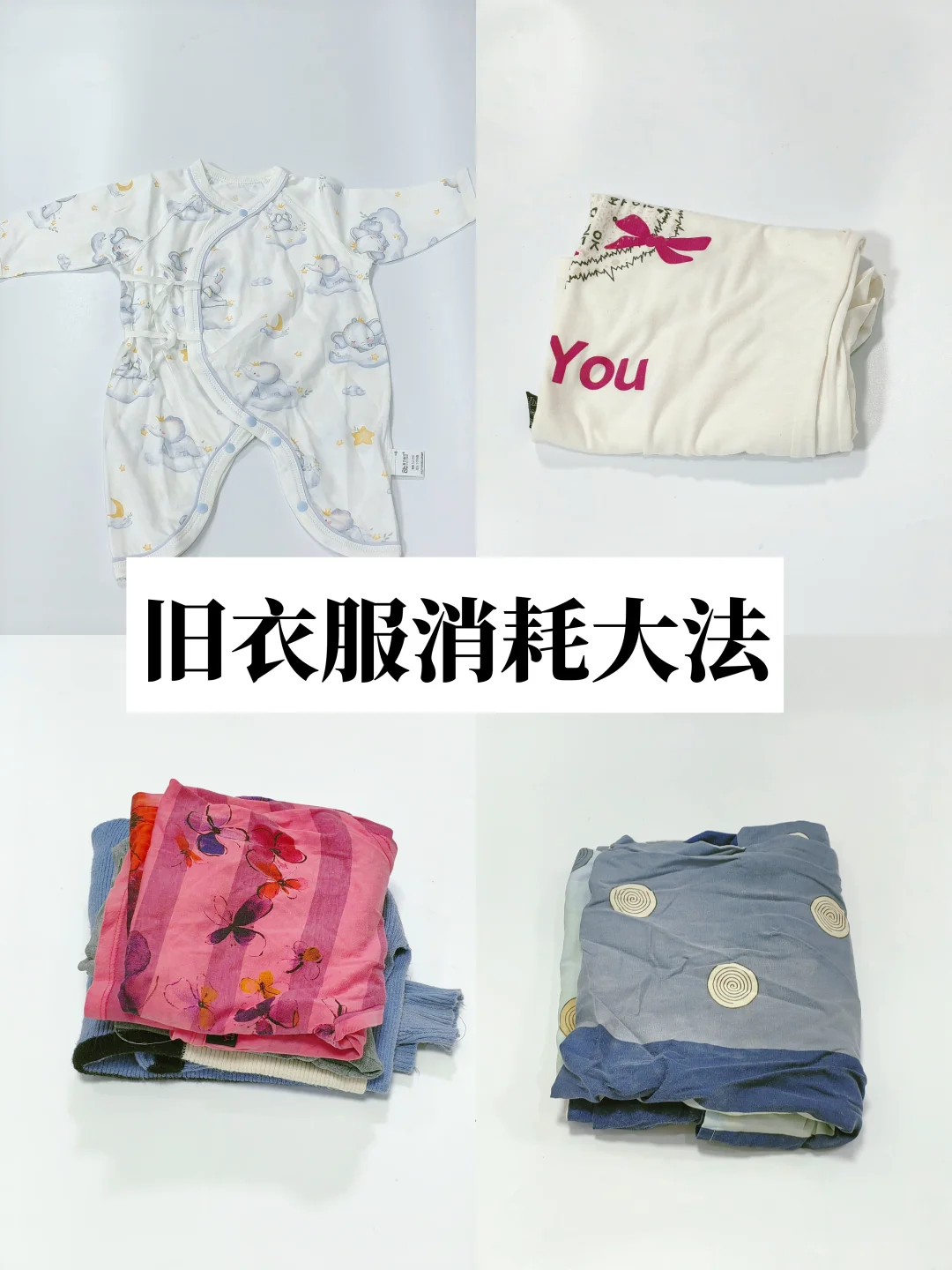 长期主义旧衣改造｜断舍离不浪费！旧衣服全