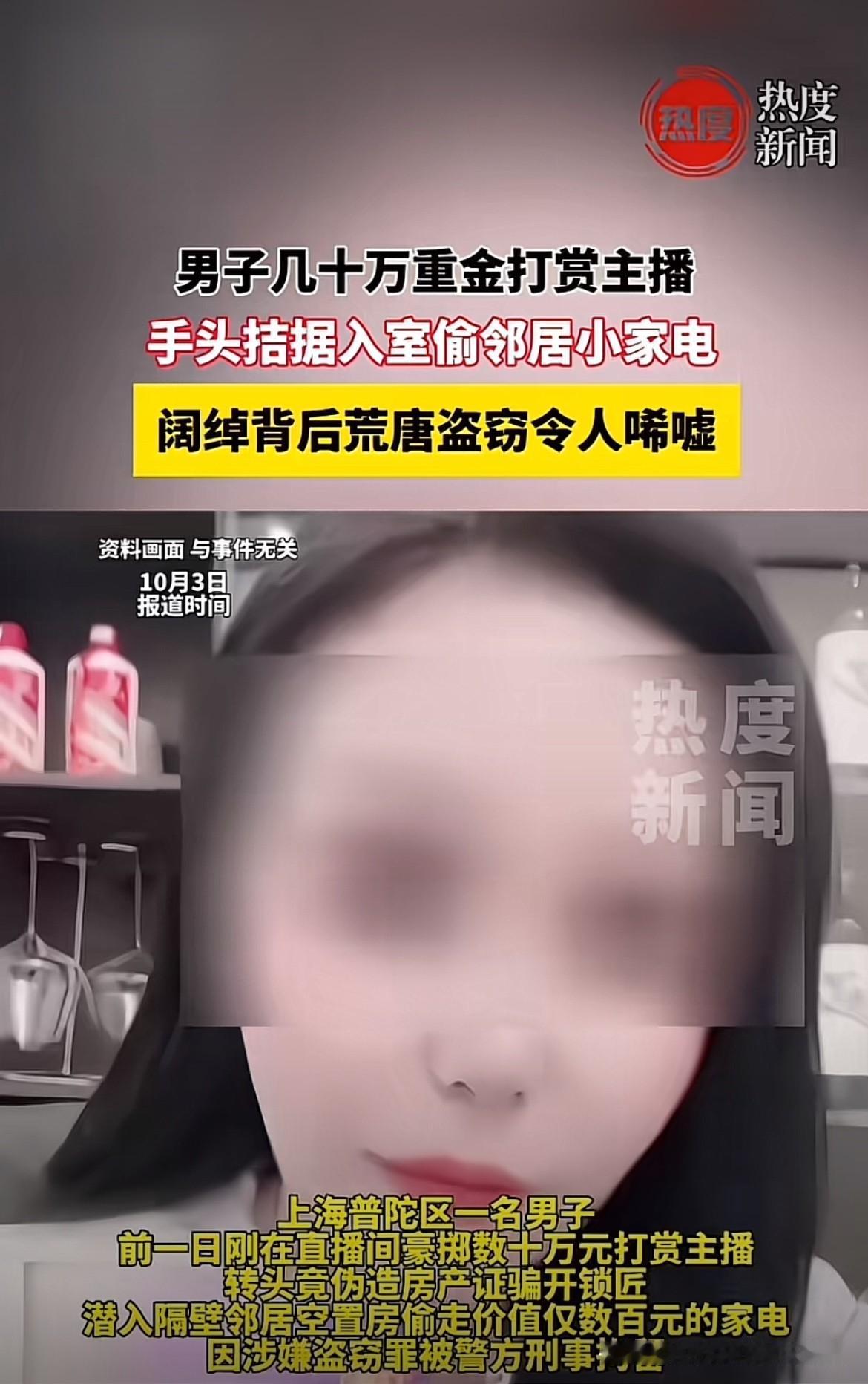 上海普陀，男子情绪上头，在直播间给肤白貌美的女主播刷了十几万的礼物。可刷完礼物，