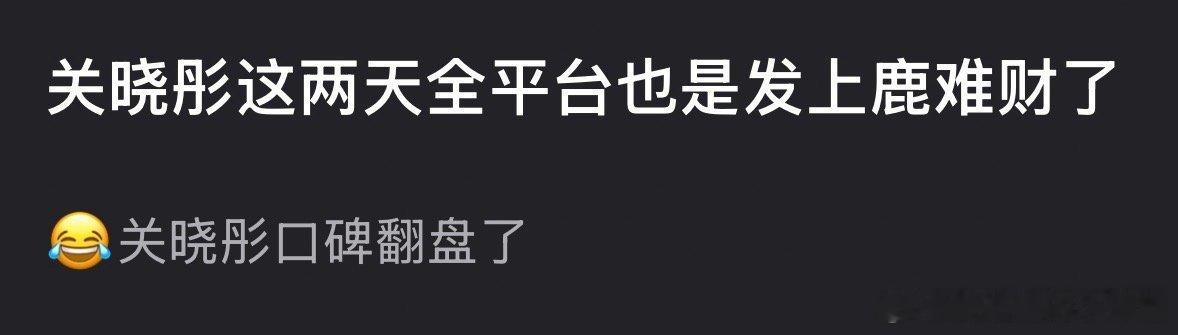关晓彤未来请幸福大家觉得关晓彤是在发上鹿难财吗？