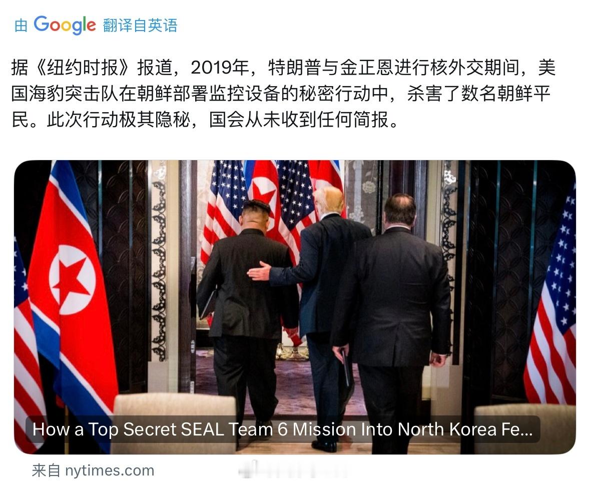 NYT还是活多，这个节点发布一篇文章2019年越南金特会期间，美国海豹突击队在朝