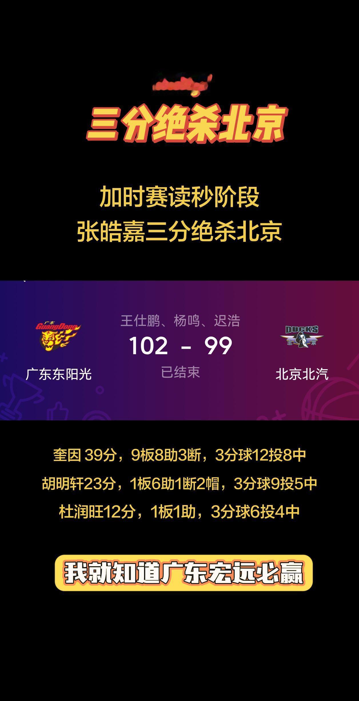 广东宏远加时赛读秒阶段三分绝杀北京，打出本赛季最强一战，主场下起了三分雨。奎因
