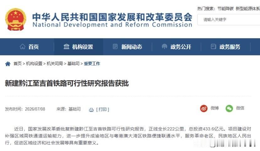 7月8日，黔江到吉首高铁的可行性研究报告正式批复，这条线路总投资433.6亿元，