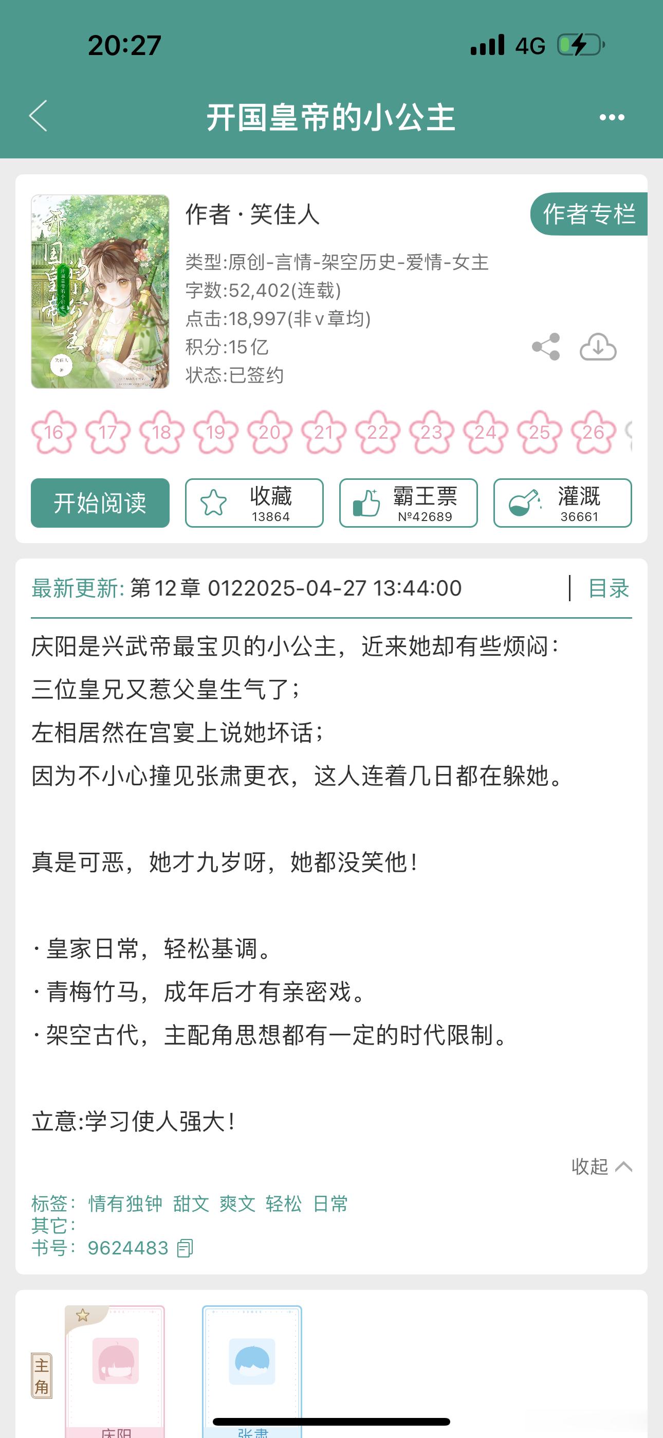 报——笑佳人开新文啦《开国皇帝的小公主》👌今年开的第一本新文​​​