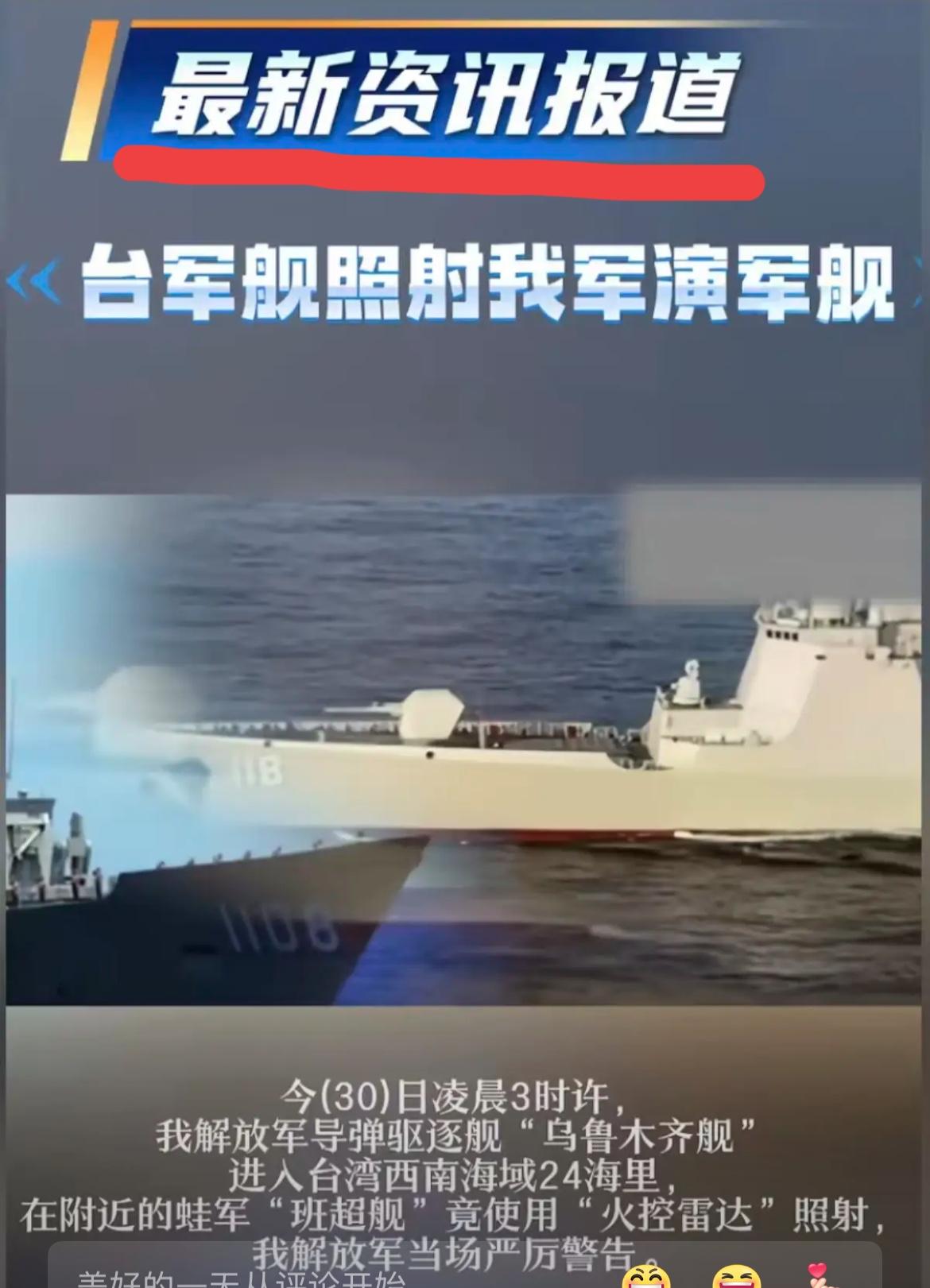 台军竟敢使用火控雷达照射我舰！首长，下命令，干吧！第一，乌鲁木齐舰进入24里