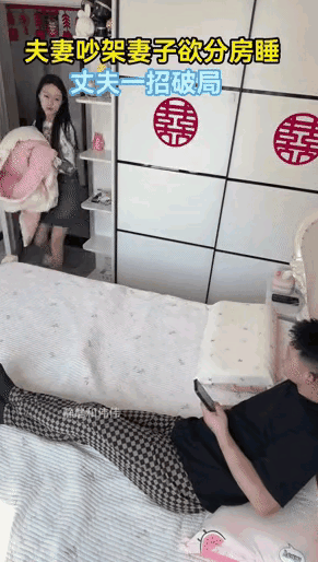 夫妻俩吵架了，晚上丈夫早早就回床上躺着了，妻子进房间看到丈夫躺在床上，气冲冲的一