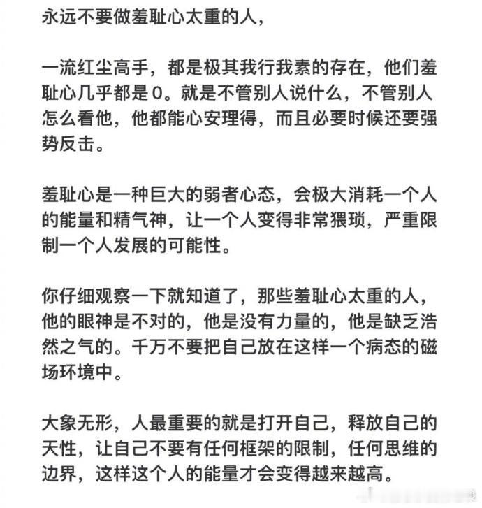 永远不要做羞耻心太重的人。