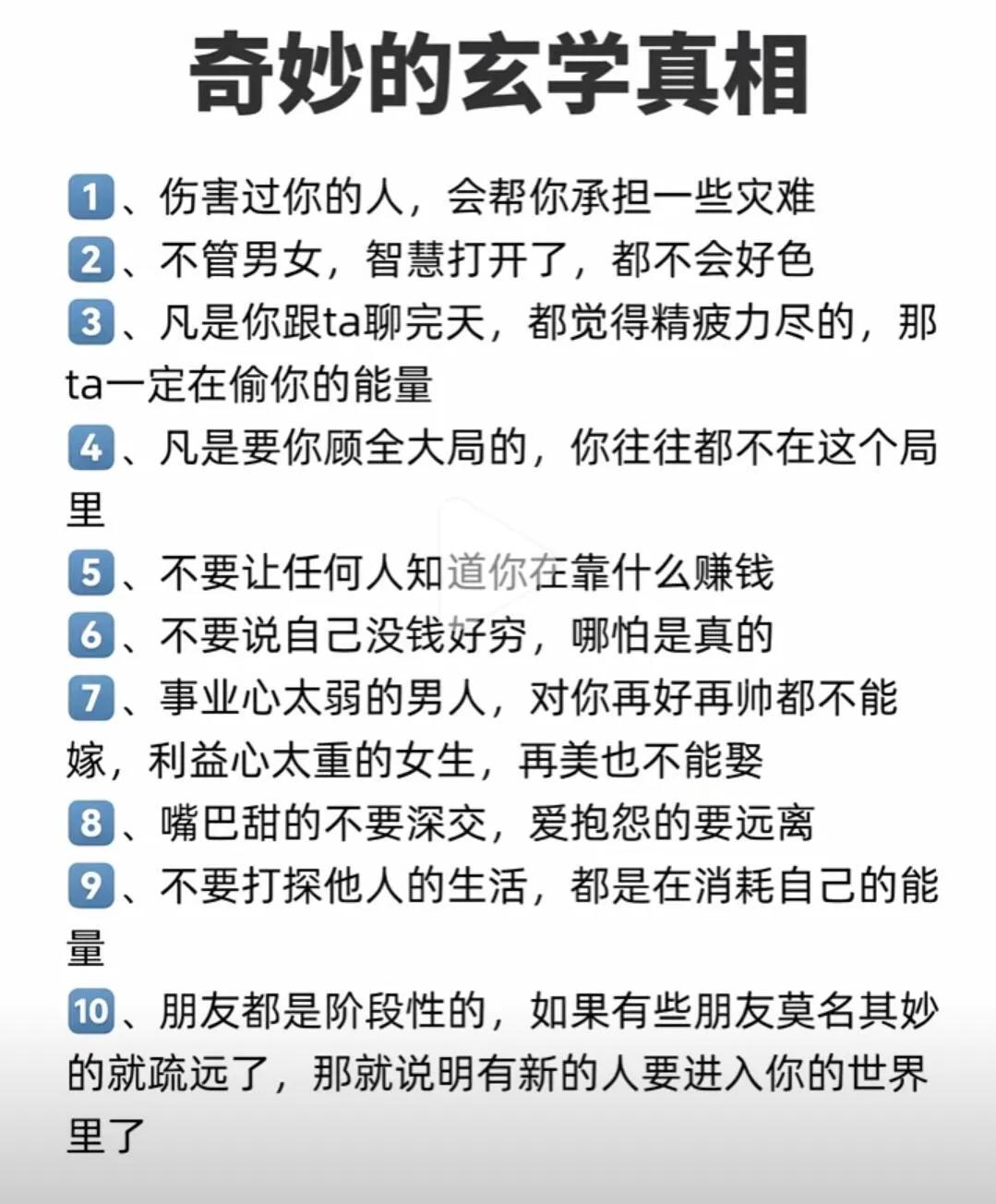 奇妙的玄学真相1、伤害过你的人，会帮你承担一些灾难。2、不管男女，智慧打