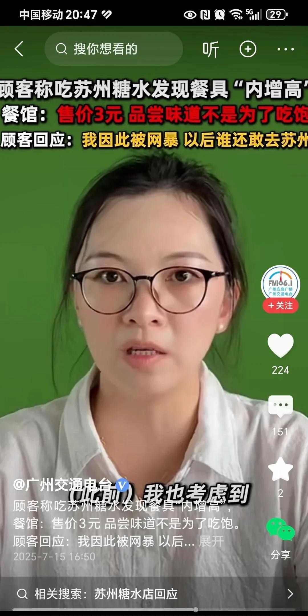 有网友发视频称，在苏三姑新苏州菜馆吃“苏州糖水”发现碗内增高，糖水只有薄薄一层。