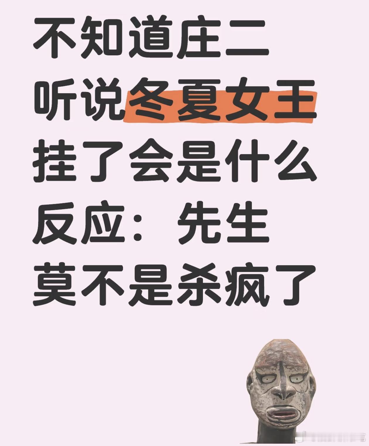 庄之行在边关听到冬夏女王死了他还睡得着吗[doge]​​​