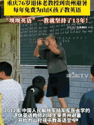 这才是老年人应该作为的！近日，重庆一76岁退休老教授去贵州避暑，正好遇到一群山区