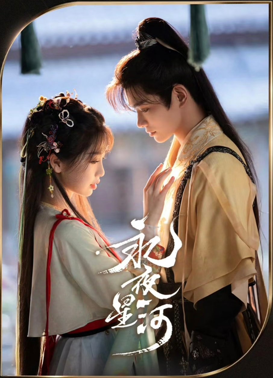 盘点6部跟“妖”有关的古装剧：1.《永夜星河》主演：虞书欣、丁禹兮2.《大梦归离