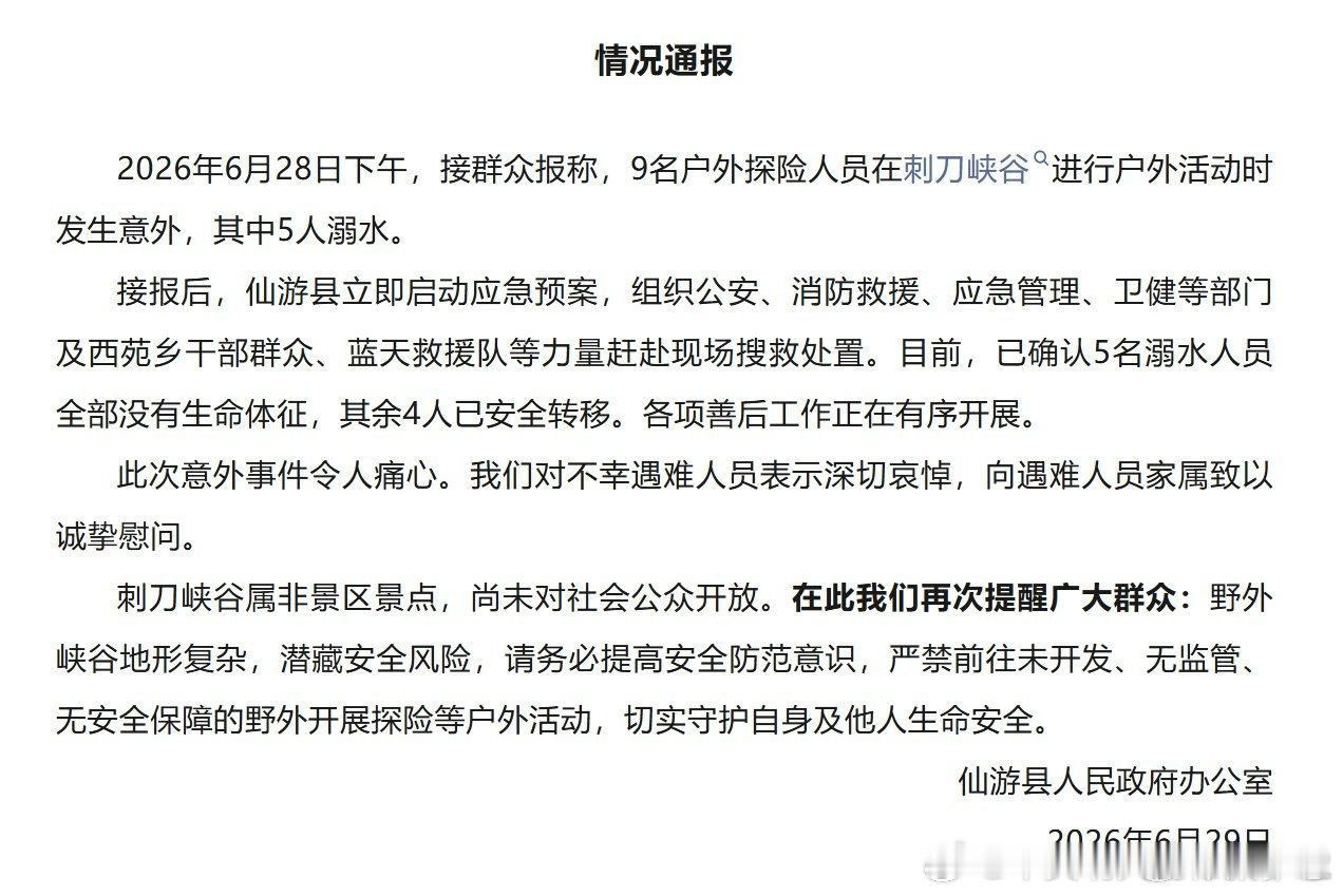 福建仙游一峡谷5人溺亡【官方通报仙游一峡谷5人溺亡事故】2026年6月28日下午