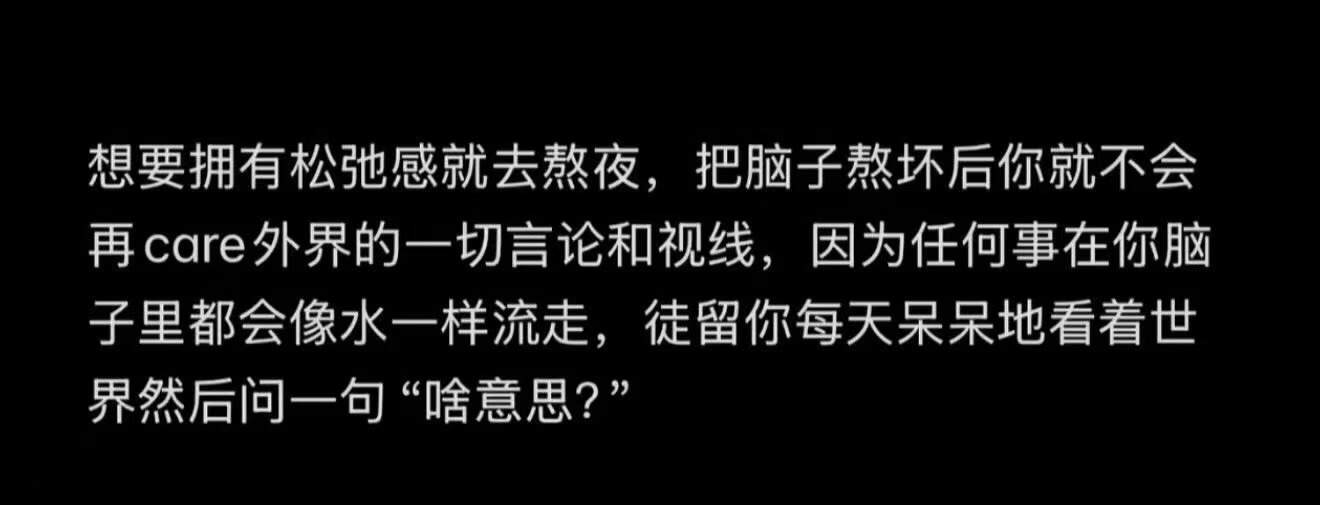 我以为这是我原始性格的一部分，难道只是因为长期熬夜改变了我