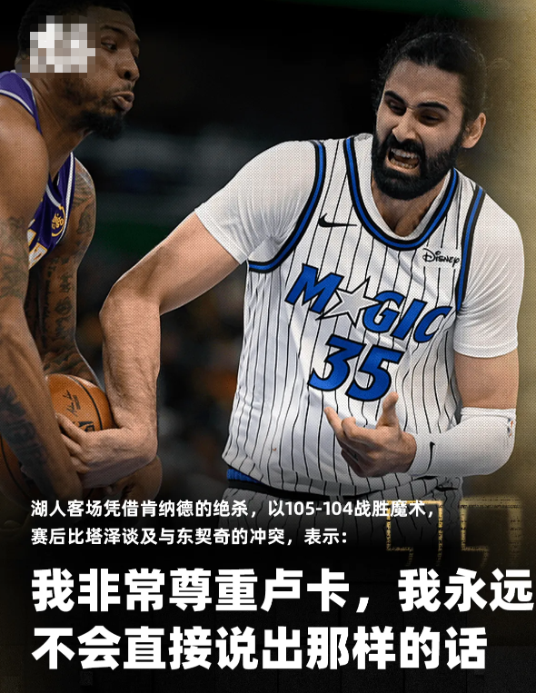 湖人客场凭借肯纳德的绝杀，以105-104战胜魔术。本场比赛，魔术球员比塔泽