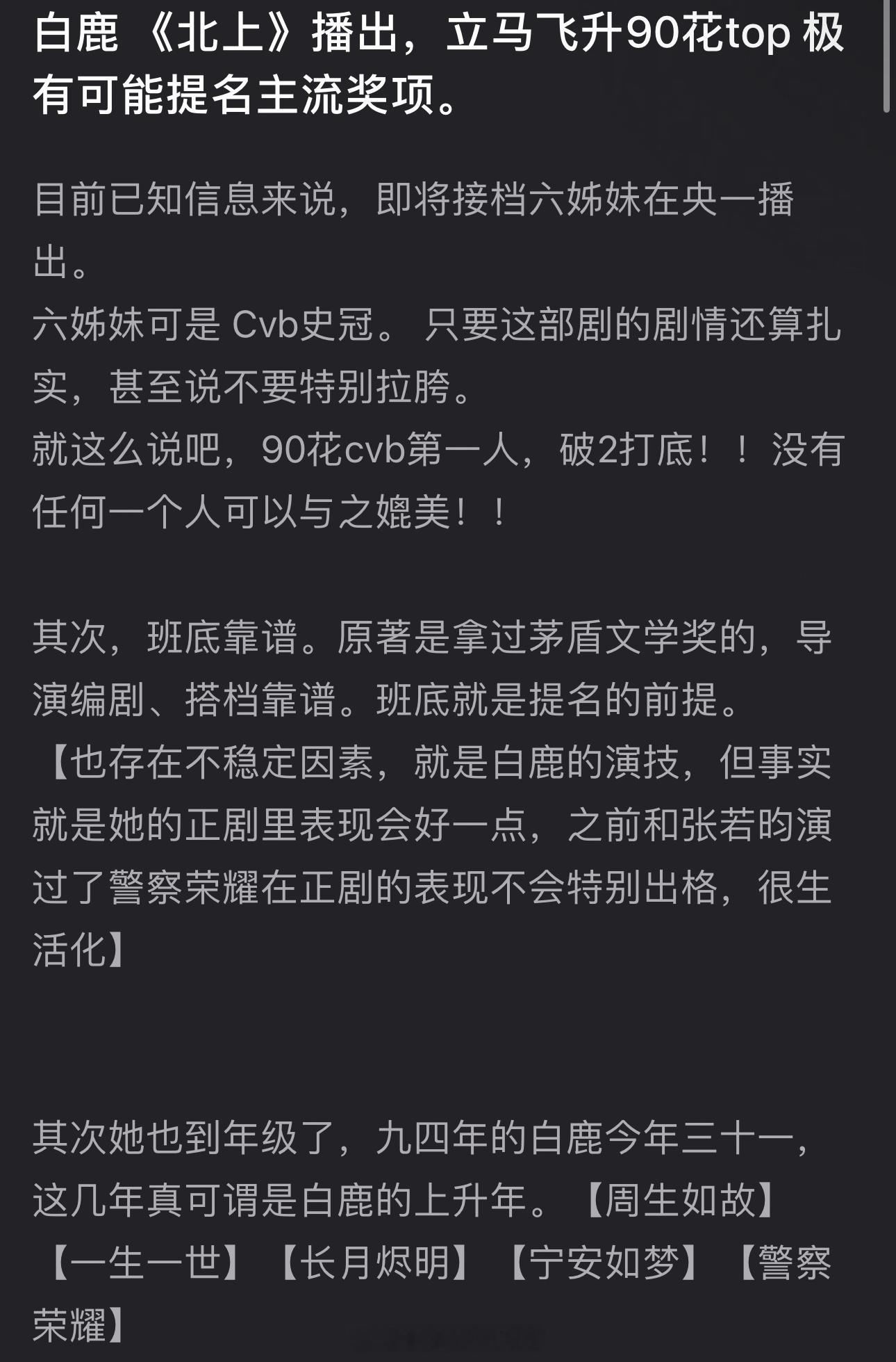 有网友说白鹿的《北上》播出会立马飞升90花top，而且极有可能提名主流奖项，大家