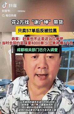 被坑惨了！山东一男子花两万找“明星”带货，合同约定保底能卖4000单，少一单多播