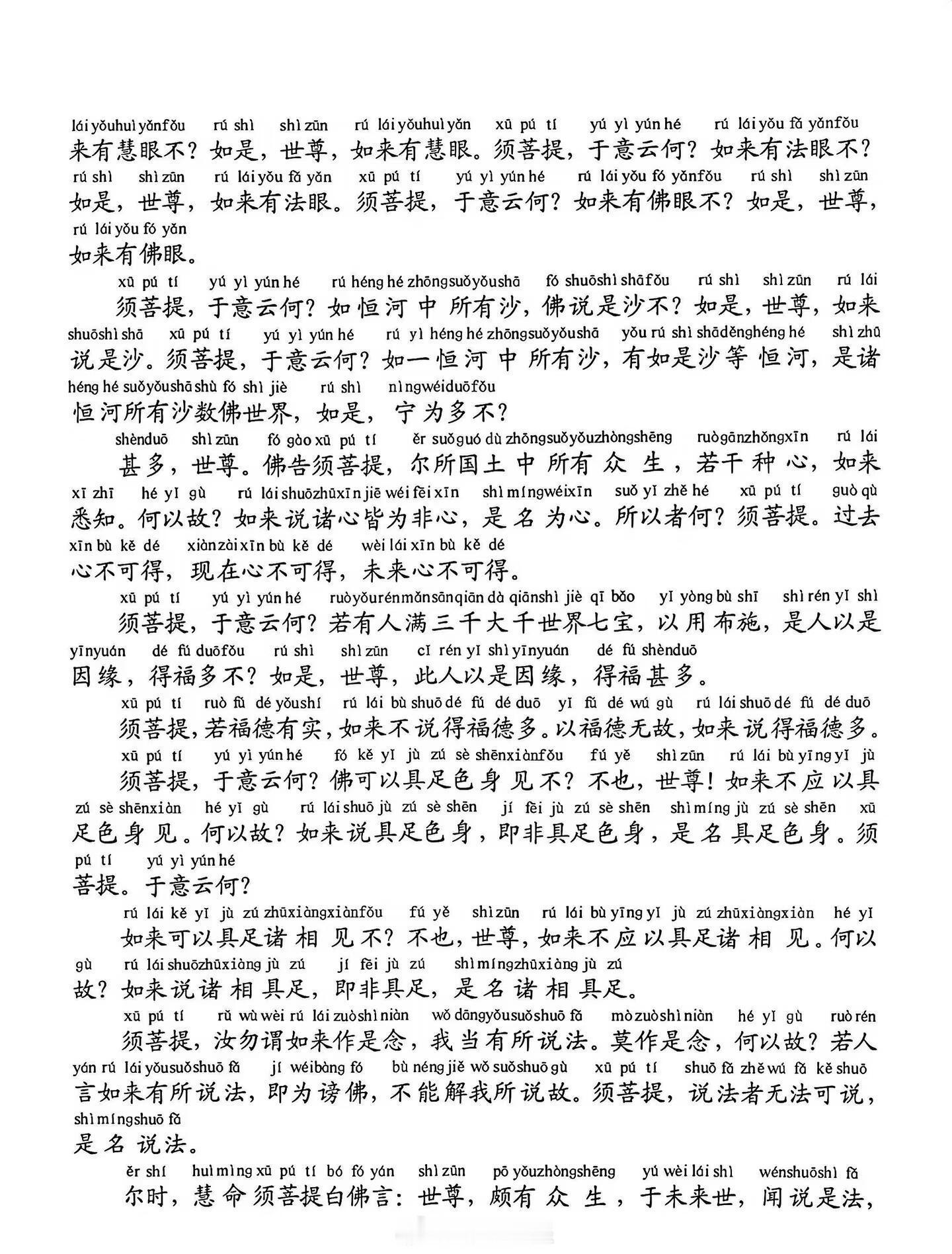 金刚经全文凡所有相皆为虚妄若见诸相非相则见如来