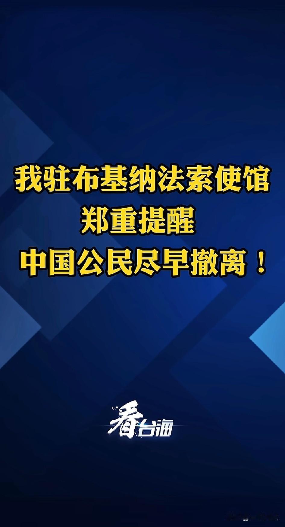 @豆包布基纳法索这个国家在哪里？怎么没有听说过？它们发生了什么？中国公民要尽