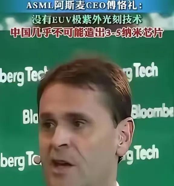 阿斯麦CEO曾说：中国光刻机技术落后10-15年，如果没有我们的EUV极紫外刻帮