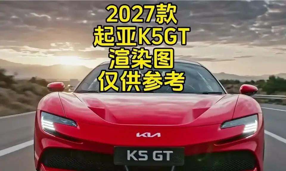 起亚K5GT还没来，但剧本可能已经改了：不是更凶，是更“怂”？最近网上那些渲