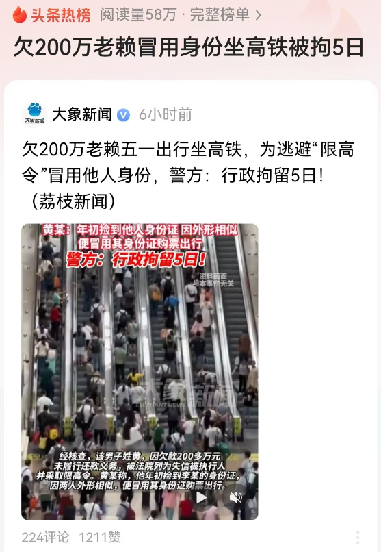 五一最惨游客出现！南京，老赖欠200万不还被列为失信人员，于是冒用他人身份证坐高