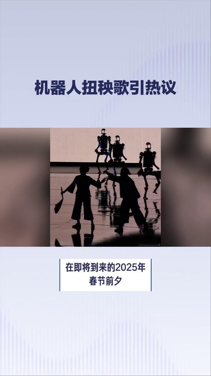 机器人扭秧歌引热议。机器人竟然学会了扭秧歌，还比人类扭得更灵活。在即将到来的2