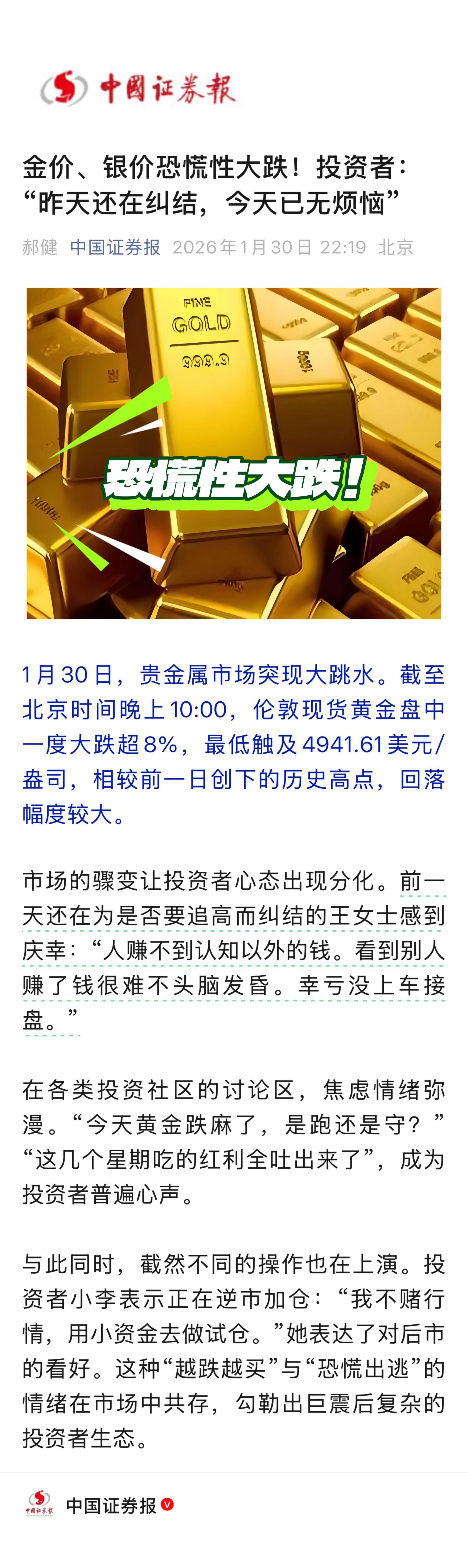 【金价、银价恐慌性大跌！投资者：“昨天还在纠结，今天已无烦恼”】　　（中国证券报