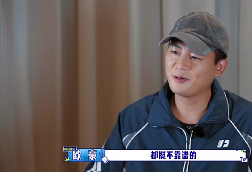 欧豪不理解胡军和李乃文一把年纪为什么要接这个节目，胡军和李乃文要是听到了，下一秒就要冲进来揍他了，工