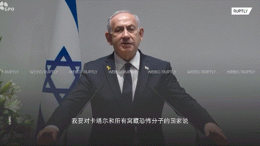 内塔尼亚胡指责卡塔尔“窝藏恐怖分子”，威胁再次发动打击尽管国际社会都在谴责以