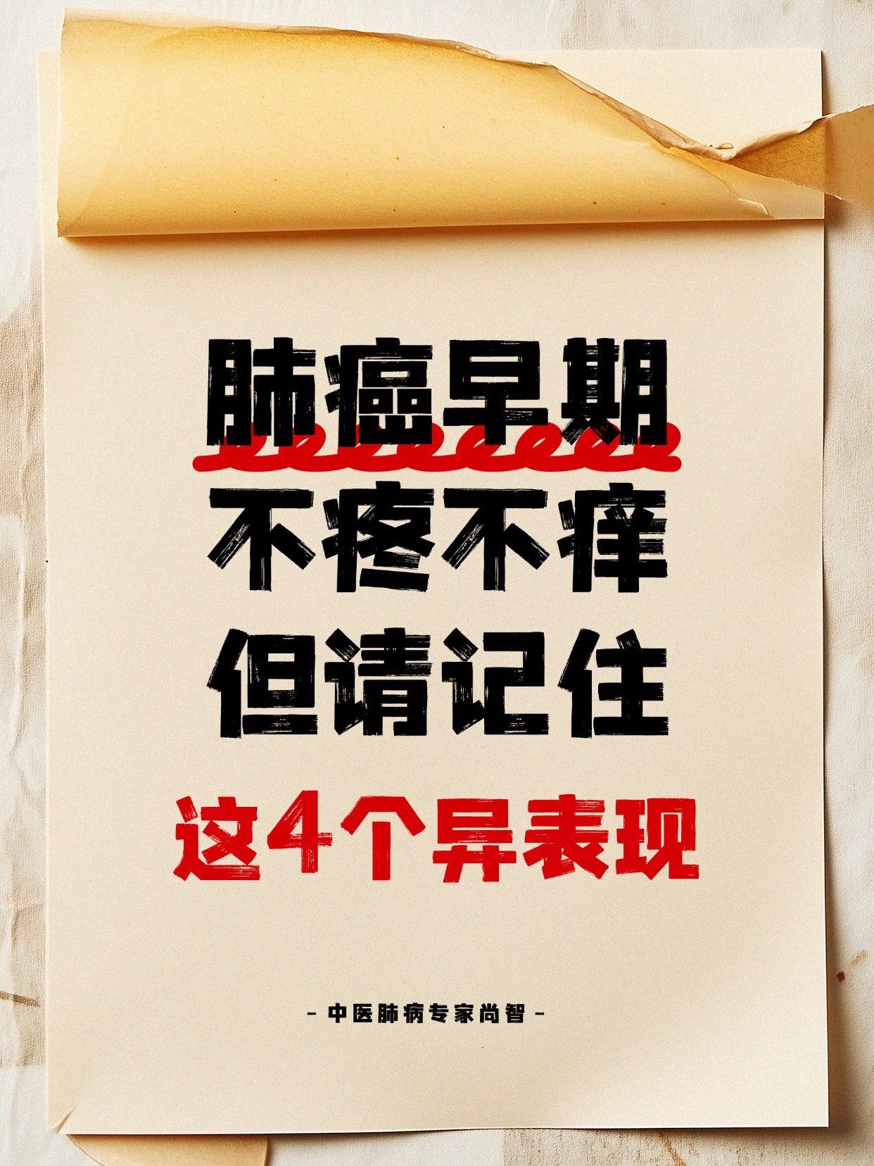 肺癌早期的四个表现❗️别再忽视了。身体发出的信号，一定要重视！今天给大...
