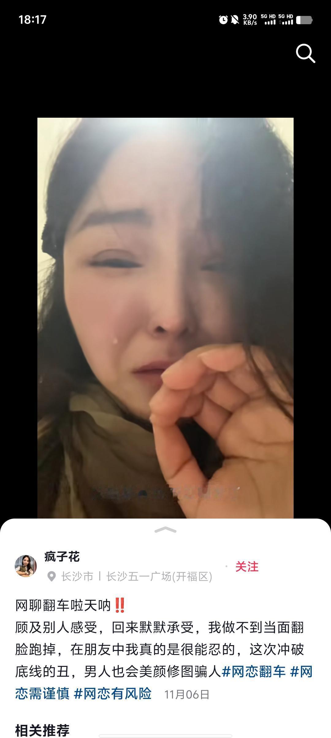 网恋翻车发抖音说对方丑，被对方刷到了[捂脸哭]