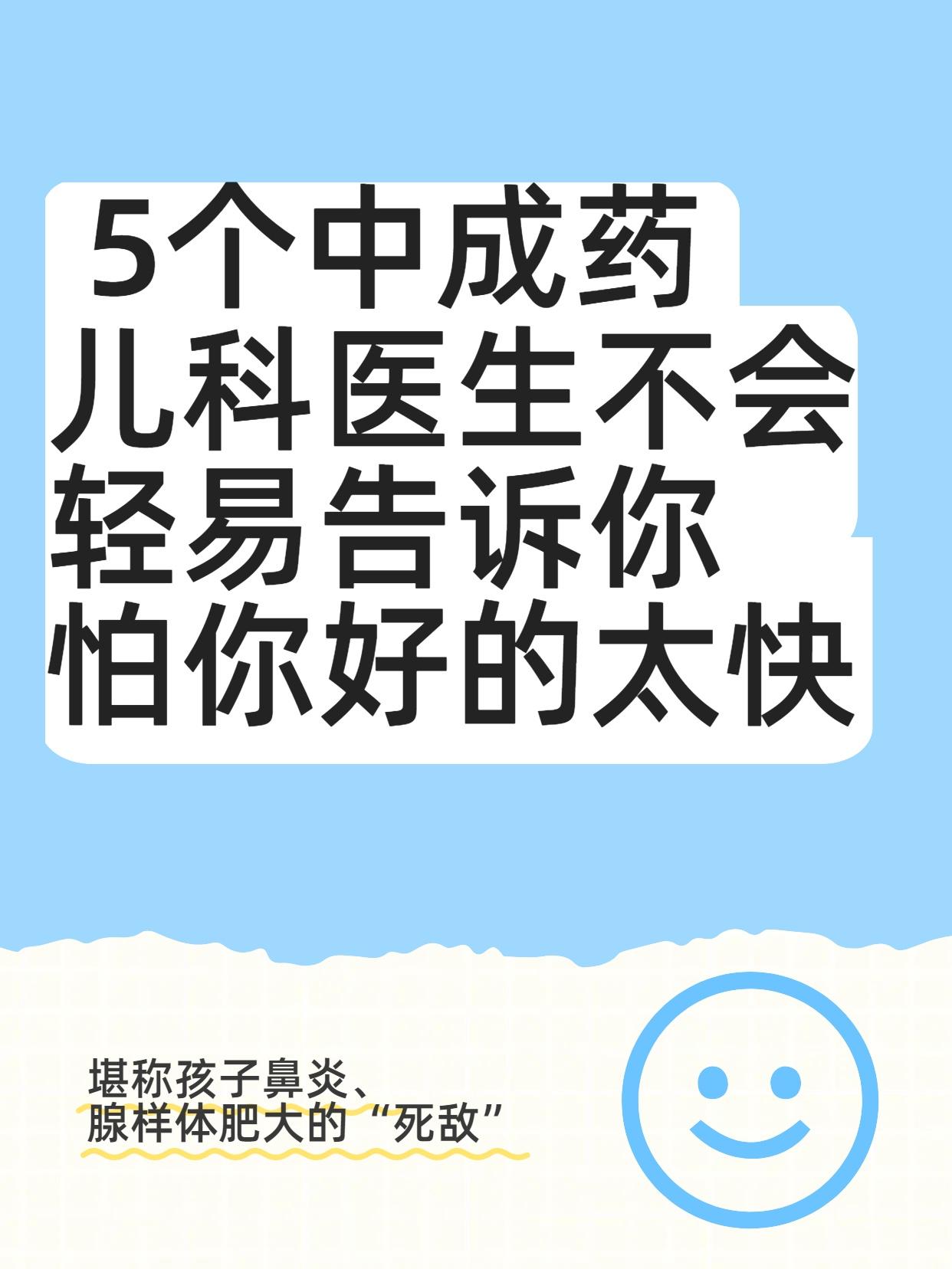 5个中成药，儿科医生不会轻易告诉你，怕你好的太快！堪称鼻炎、腺样体肥大的“死敌”