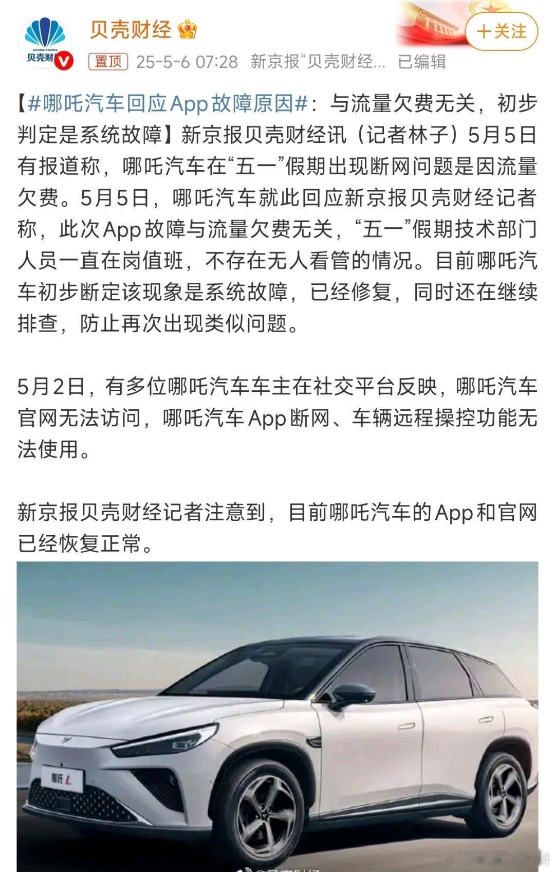 哪吒汽车回应APP故障原因汽场全开把汽车钥匙都带着，总不会错的[思考][思考]