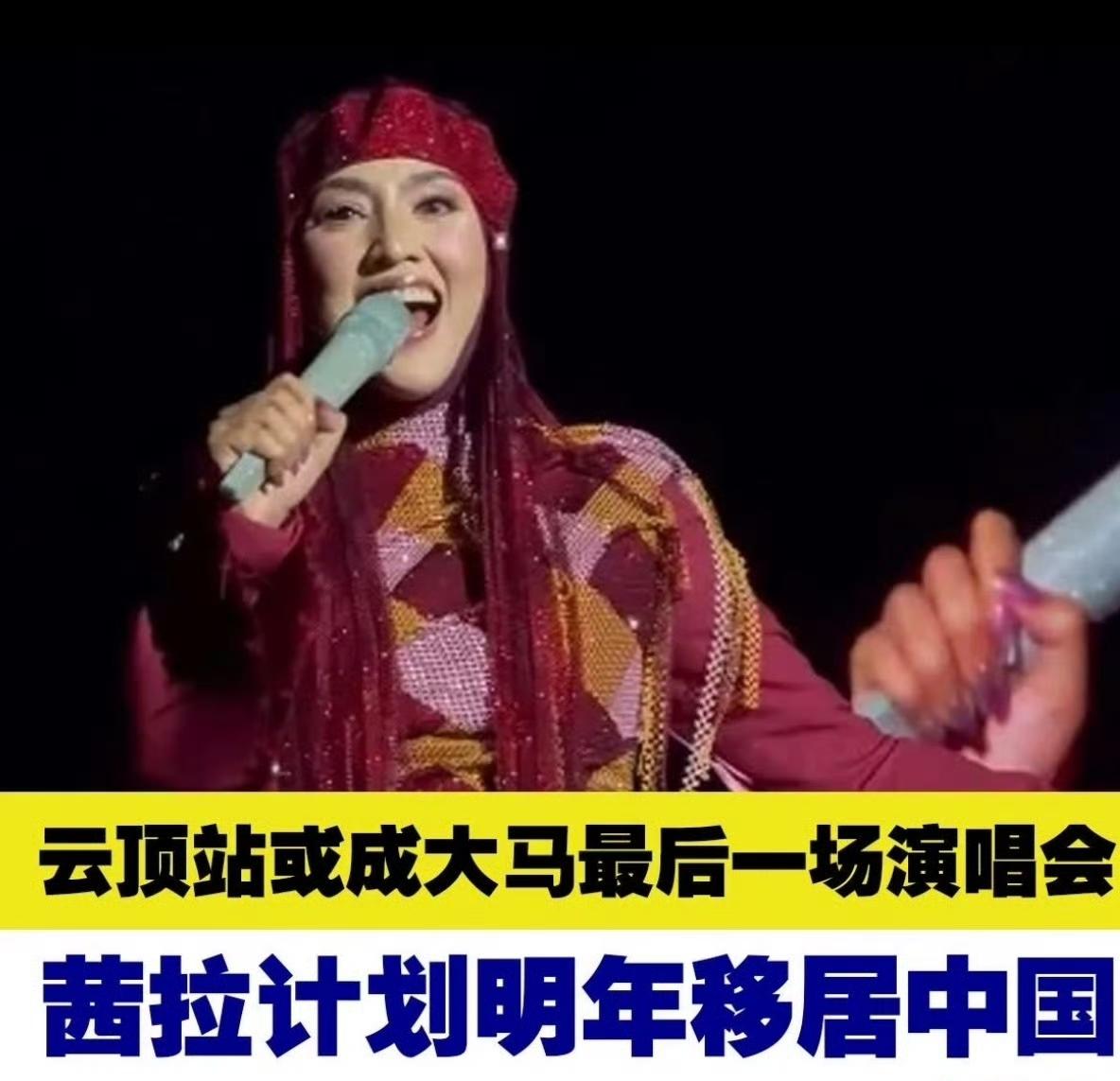 茜拉可以说是最惨女歌手了。第一、和第一任老公结婚，生下的儿子患有自闭症，照料