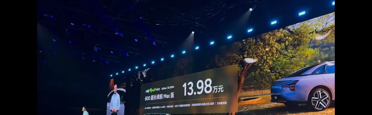 小鹏：比亚迪接招吧，M03max上市价13.98w，600公里续航，就问你拿什么
