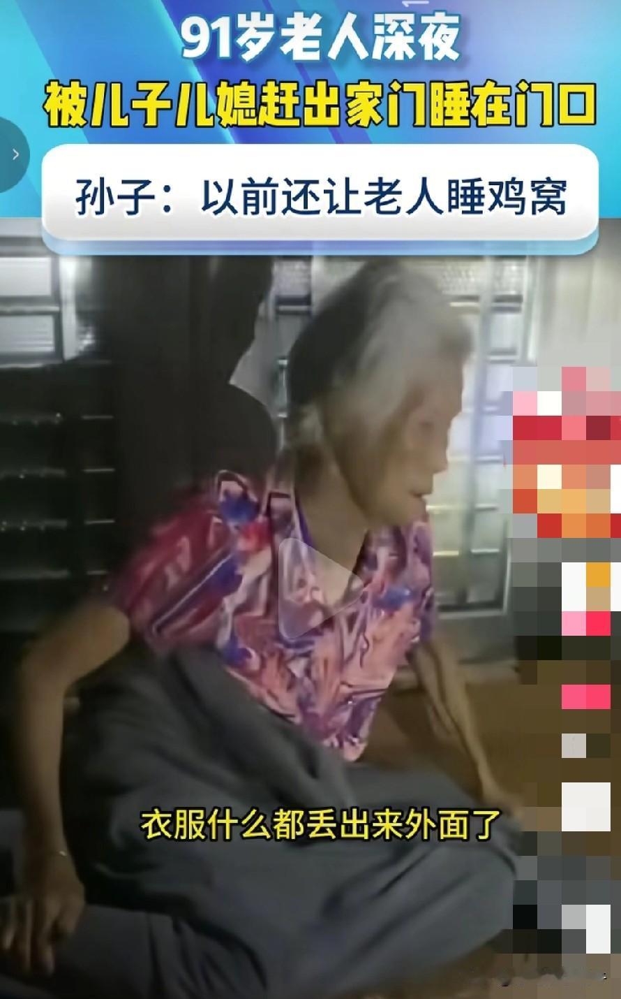 91岁老人被儿子儿媳妇半夜扫地出门这事啊，觉得并不像表面上这么一回事！可怜之人