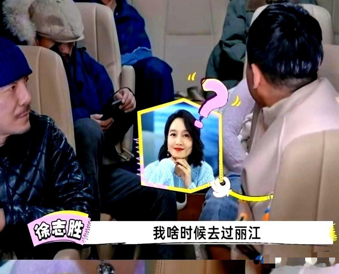 在一次节目中，徐志胜非常肯定地说自己在丽江见过朱丹。然而，朱丹和周一围夫妻俩却异