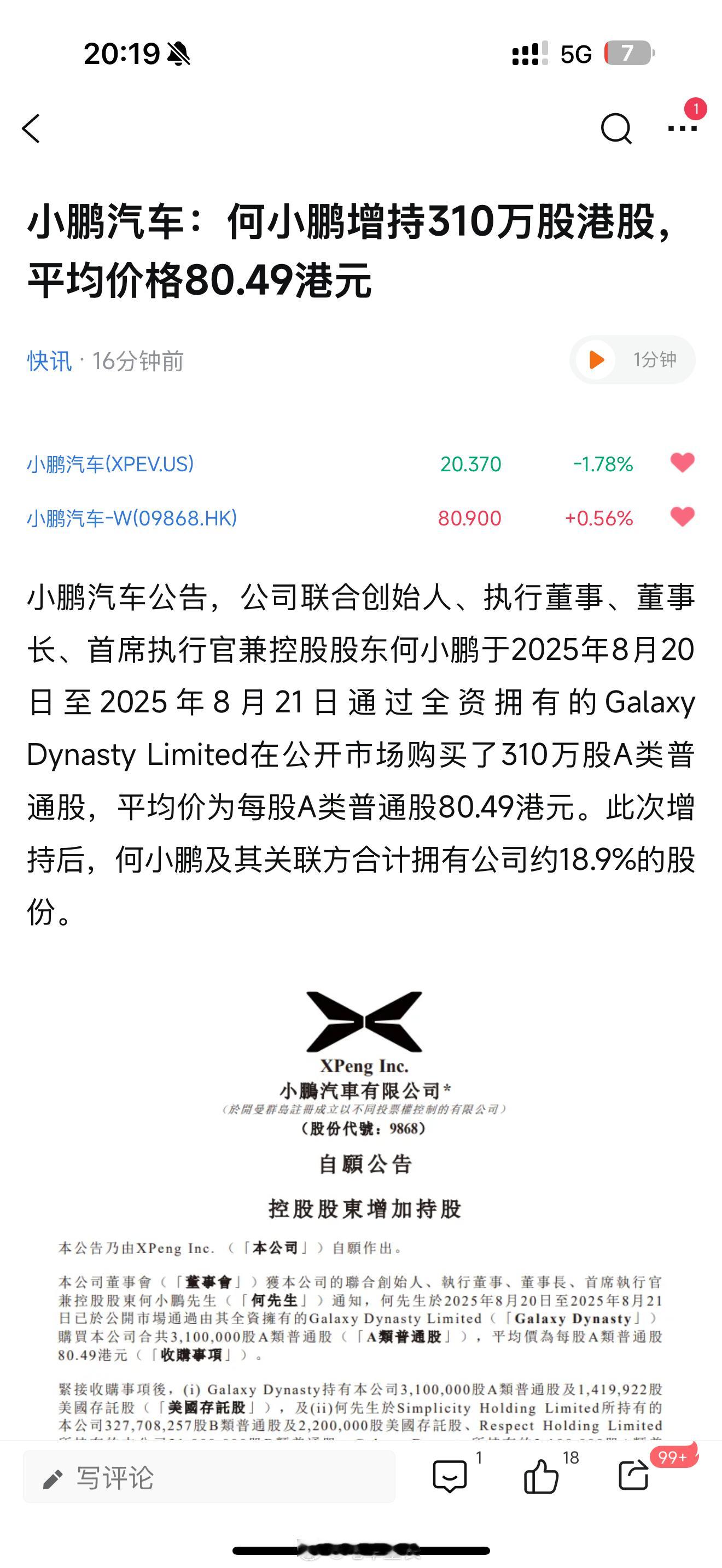 何小鹏增持310万股，大概2亿多吧，我也持股小鹏1213天了，希望小鹏这次别骗我