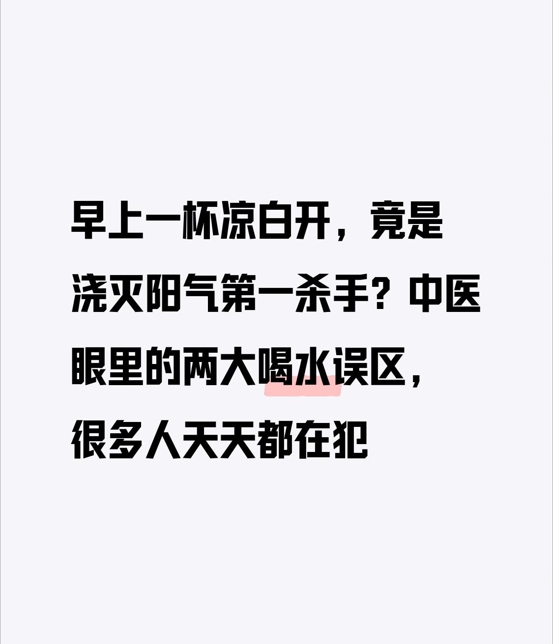 早上一杯凉白开，竟是浇灭阳气第一杀手？中医眼里的2大喝水误区，很多人天天都在犯