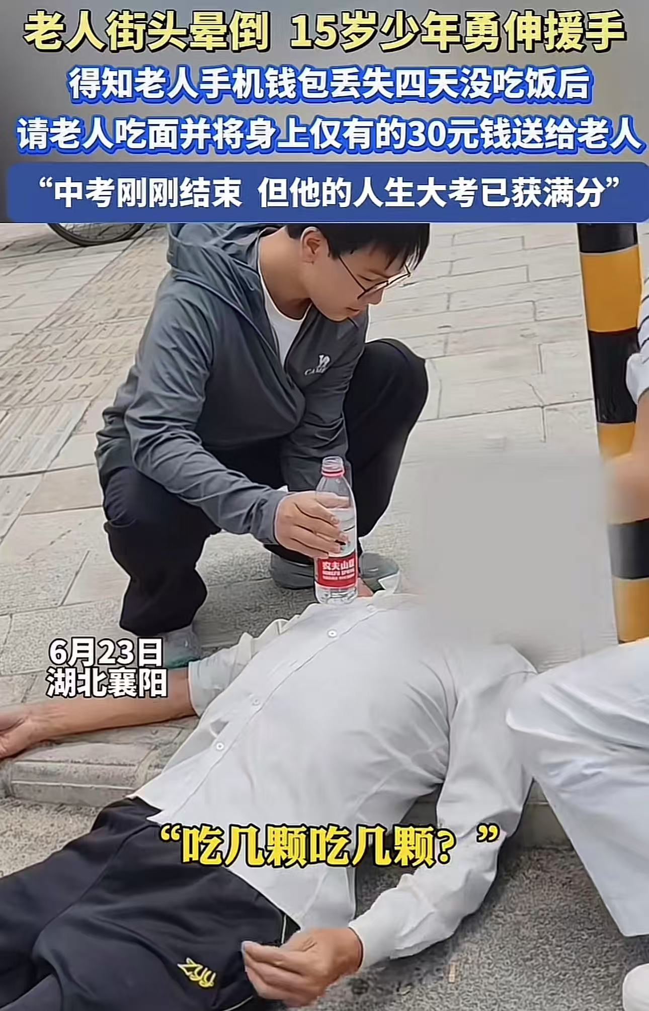 湖北襄阳，老人街头晕倒，15岁少年勇伸援手。得知老人手机钱包丢失，四天没吃饭后，请老人吃面并将身上仅