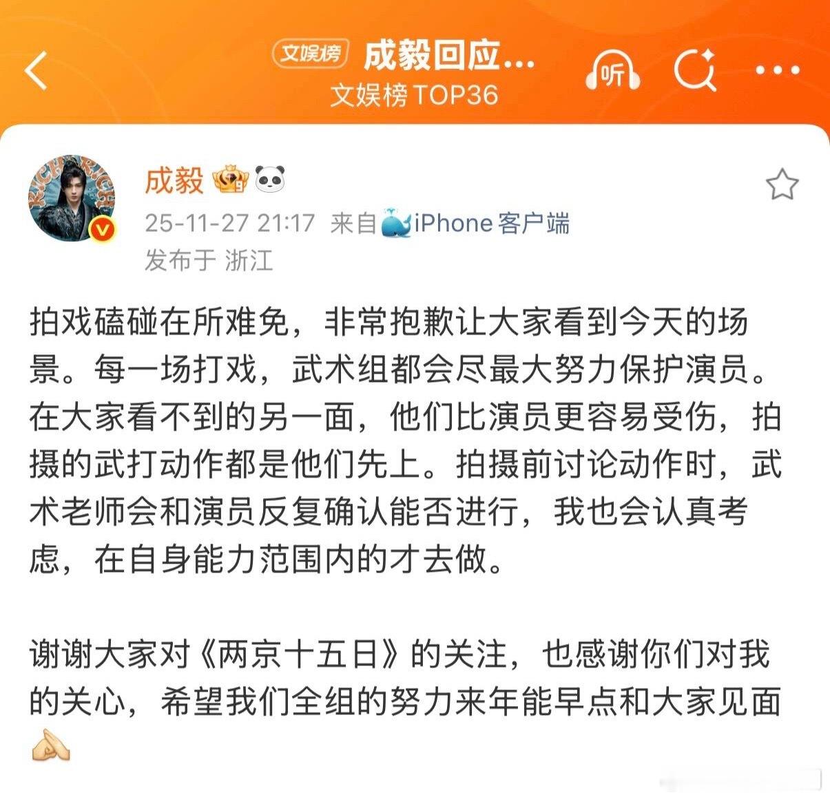 《两京十五日》剧组终于公开对成毅道歉了，承诺将整改威亚团队，期待有措施落地落实，