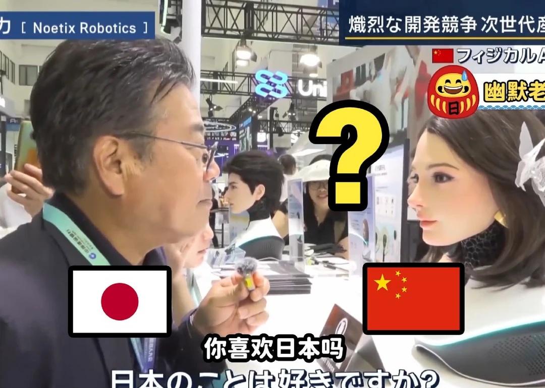 日本记者问中国机器人“你喜欢日本吗？”面对这个带有主观倾向的提问，机器人短暂停