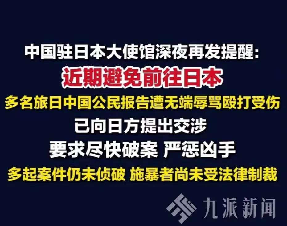 中国驻日大使馆深夜再次发出提醒！事态似乎已经非常严重了，近日我国多名在日的同胞，