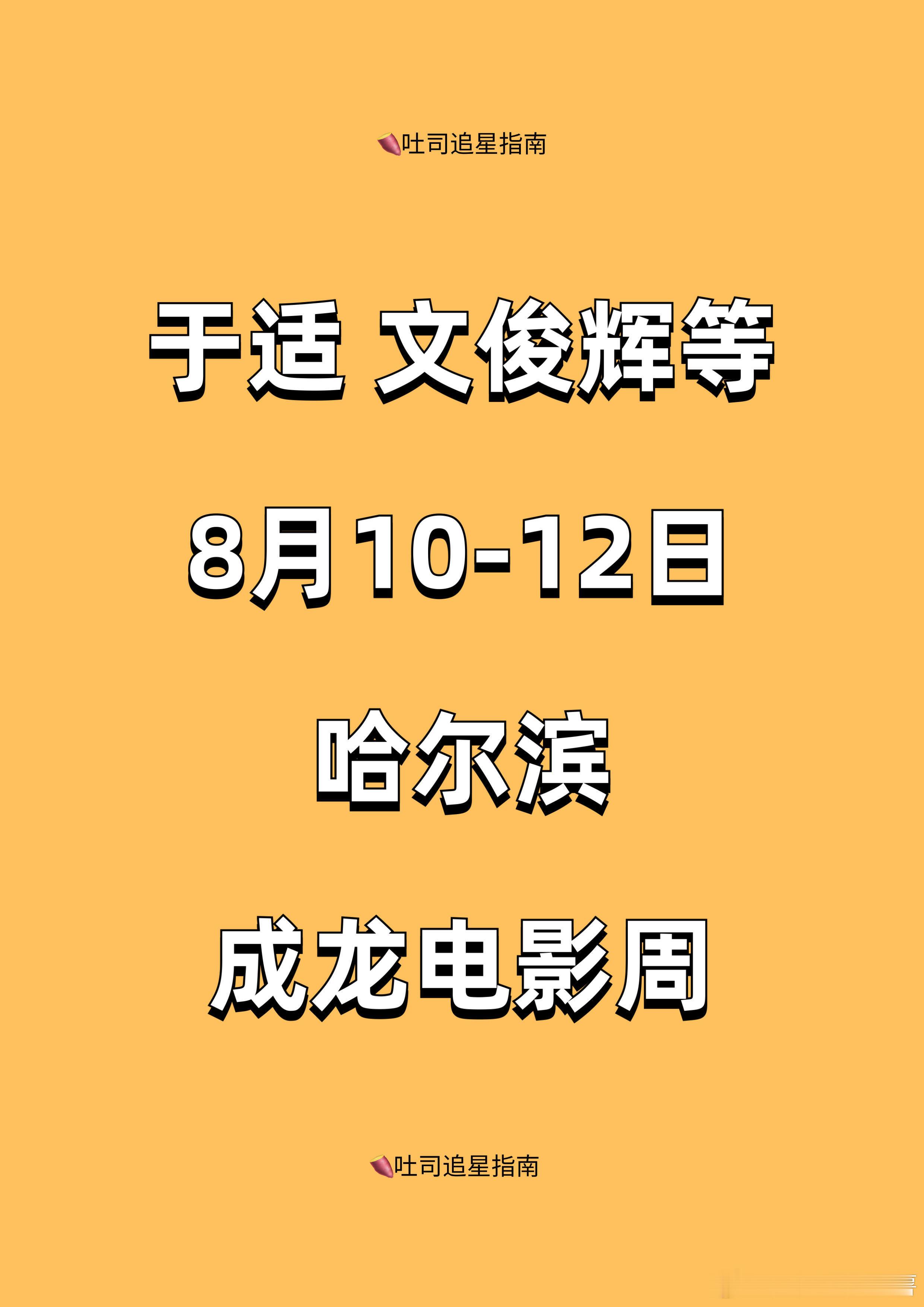8.10-8.12哈尔滨成龙电影周艺人：张天爱，于适，张译，成龙，李冰冰，文