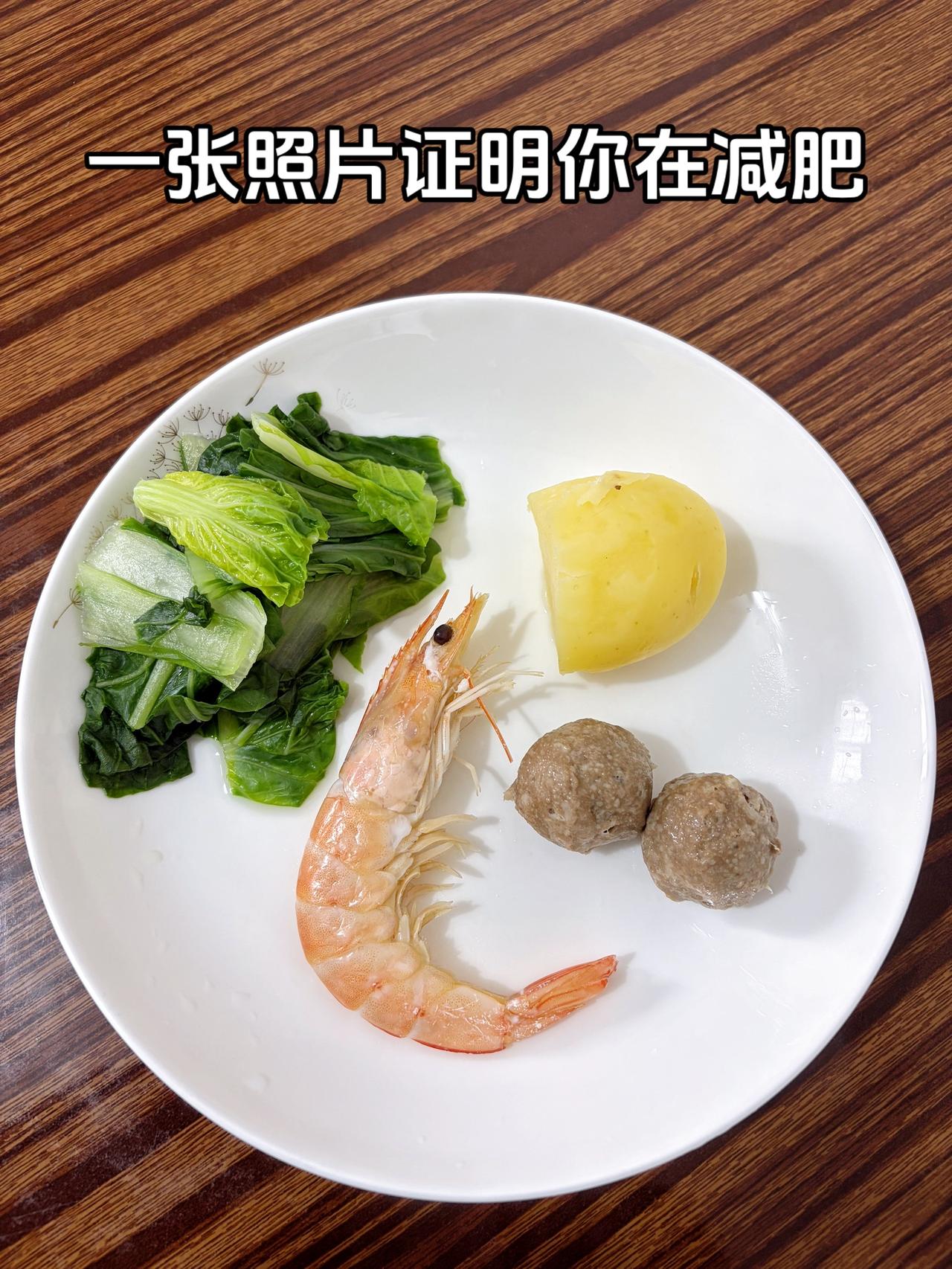 泪水打湿我的减脂餐，目标95斤，加油今日减脂晚餐：土豆+牛肉丸+虾+白菜
