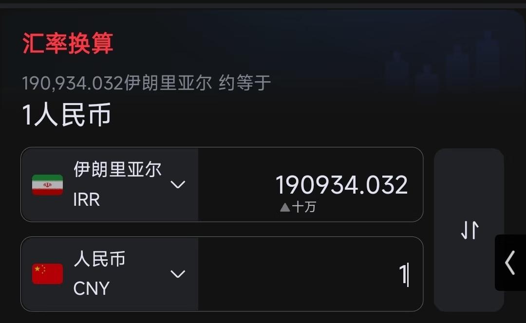 想到伊朗，2016年1人民币可以换4700伊朗币。如今，19万才只能换1人民币