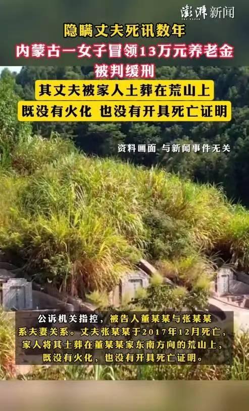 “聪明过头了！”内蒙古，一老人去世后，妻子并没有将遗体火化，也没有开具死亡证明，