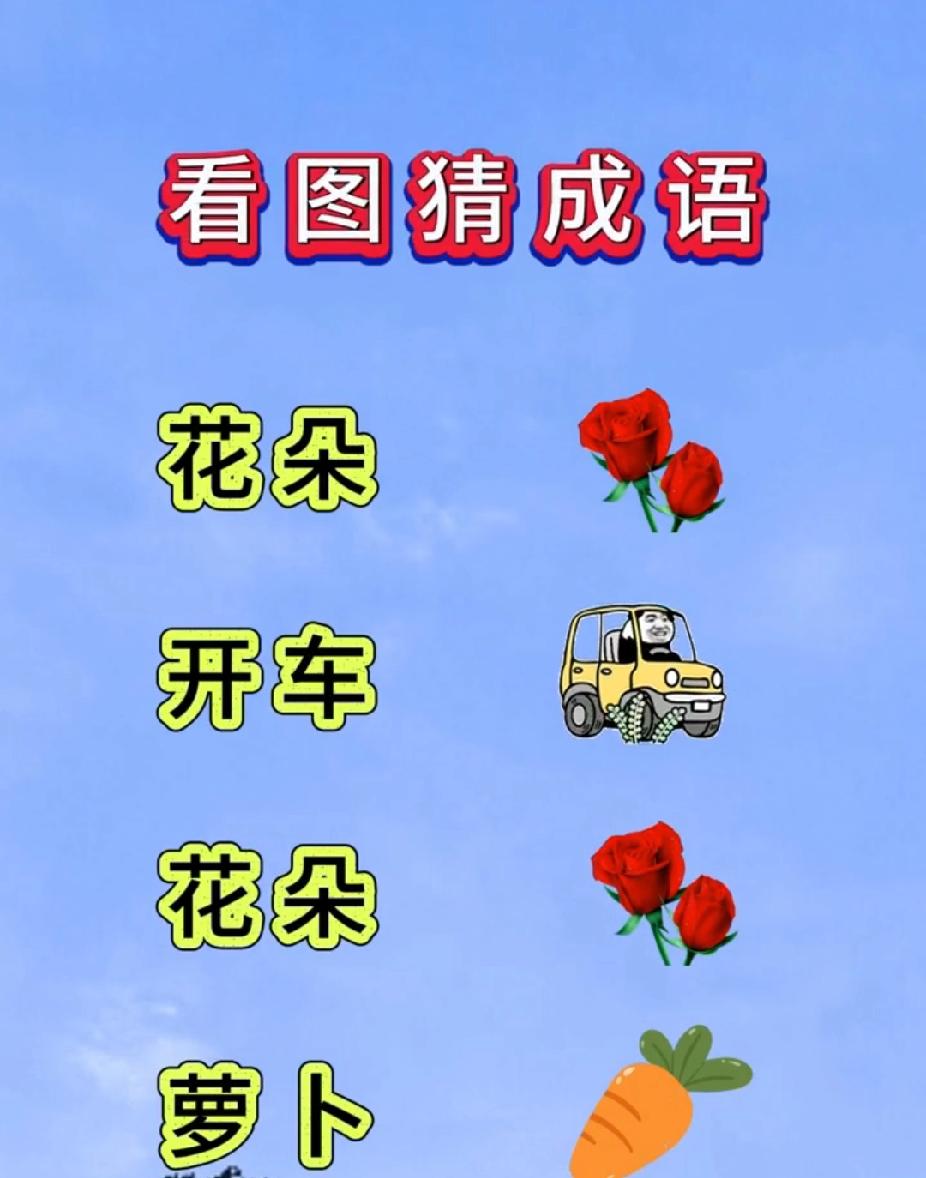  看图猜成语：花、车、花、萝卜，你猜对了吗？